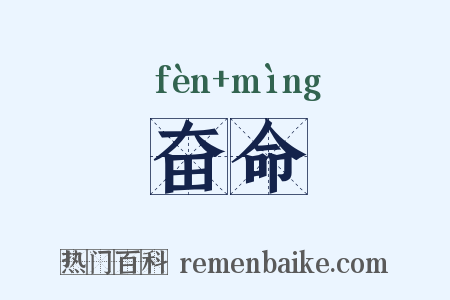 奋命是什么意思的图片